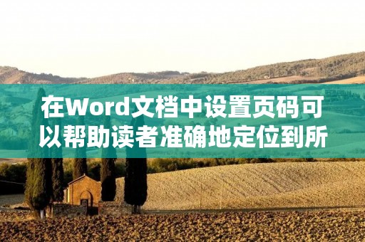 在Word文档中设置页码可以帮助读者准确地定位到所需的内容。下面是如何设置页码的步骤: