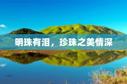 明珠有泪,珍珠之美情深