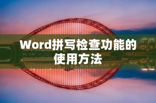 Word拼写检查功能的使用方法