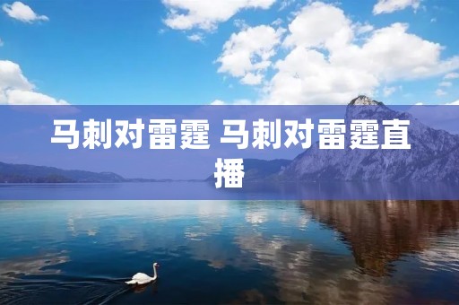 马刺对雷霆 马刺对雷霆直播