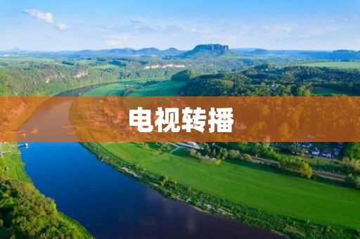 电视转播：让世界触手可及的视觉盛宴