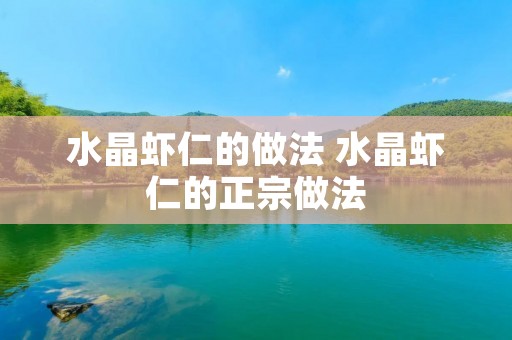 水晶虾仁的做法 水晶虾仁的正宗做法 水晶虾仁的做法 水晶虾仁的正宗做法