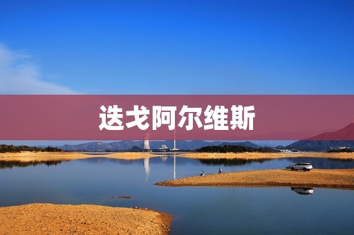 迭戈阿尔维斯：巴西足球界的传奇之星
