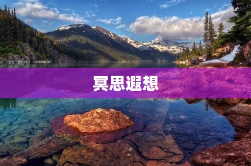 冥思遐想:探索灵感之源