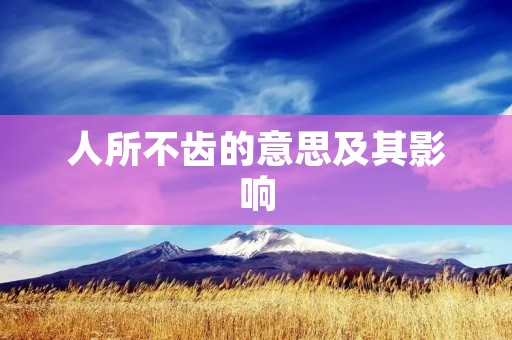 人所不齿的意思及其影响
