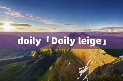doily「Doily leige」
