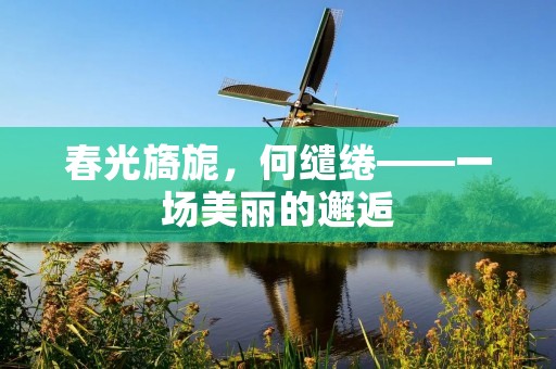 春光旖旎,何缱绻——一场美丽的邂逅