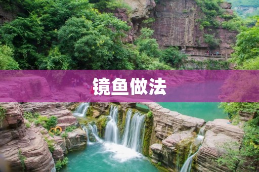 镜鱼做法：美味可口的烹饪方式详解