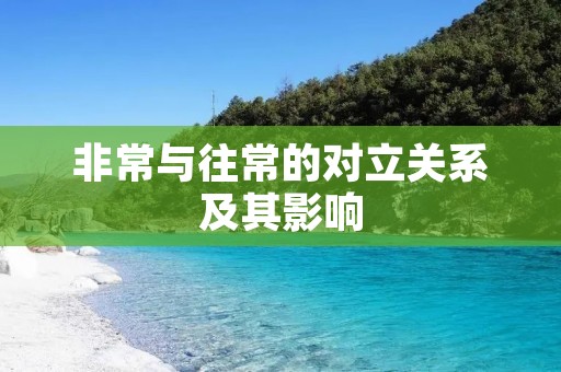 非常与往常的对立关系及其影响