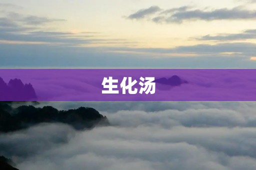 生化汤:传统食材与现代科技的完美结合