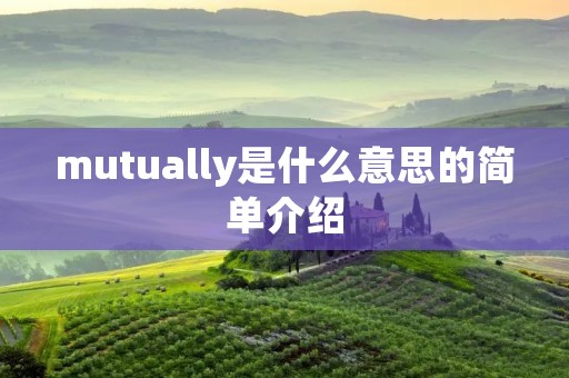 mutually是什么意思的简单介绍