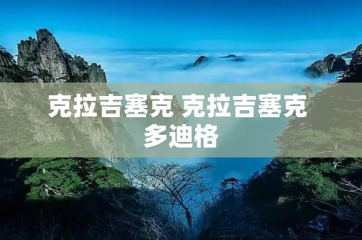 克拉吉塞克 克拉吉塞克 多迪格 克拉吉塞克 克拉吉塞克 多迪格