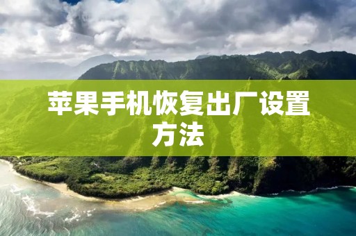苹果手机恢复出厂设置方法