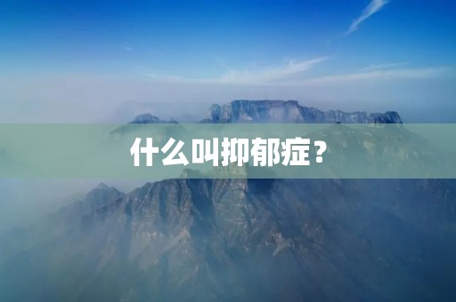 什么叫抑郁症?