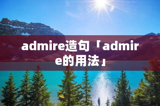 admire造句「admire的用法」