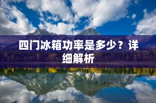 四门冰箱功率是多少？详细解析