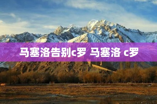 马塞洛告别c罗 马塞洛 c罗