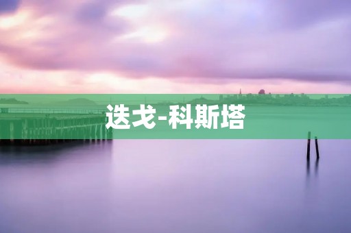 迭戈-科斯塔:风云人物的崛起与辉煌 迭戈-科斯塔:风云人物的崛起与辉煌