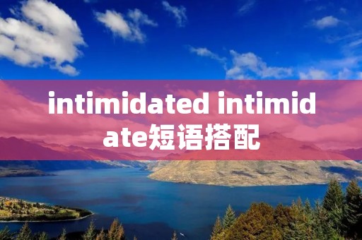 intimidated intimidate短语搭配