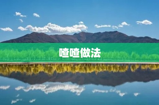 喳喳做法：美味可口的家常菜