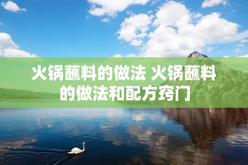 火锅蘸料的做法 火锅蘸料的做法和配方窍门