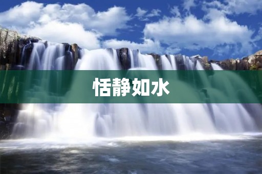 恬静如水：寻找内心的宁静