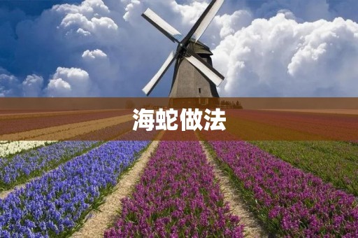 海蛇做法:美味的海洋佳肴 海蛇做法:美味的海洋佳肴