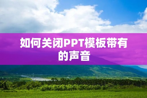 如何关闭PPT模板带有的声音