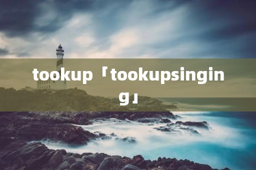 tookup「tookupsinging」