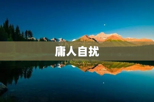 庸人自扰：拒绝困扰，追求内心宁静