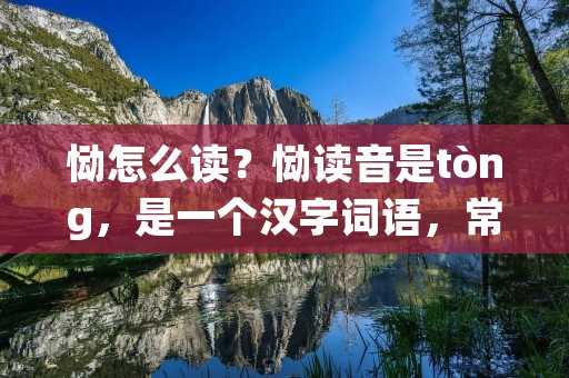 恸怎么读？恸读音是tòng，是一个汉字词语，常用来形容悲伤、悲痛的情绪。下面将详细描述恸的意义、用法以及相关的文化内涵。