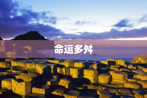 命运多舛:命运的轮回与人生的坎坷