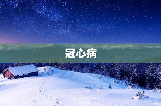 冠心病:了解这种常见心脏疾病
