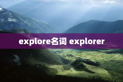 explore名词 explorer
