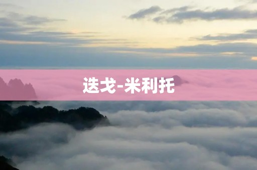 迭戈-米利托:传奇足球巨星的辉煌人生 迭戈-米利托:传奇足球巨星的辉煌人生