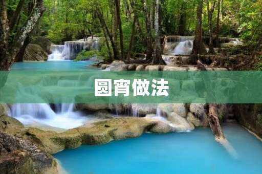 圆宵做法：传统美味的制作过程