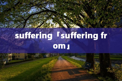 suffering「suffering from」