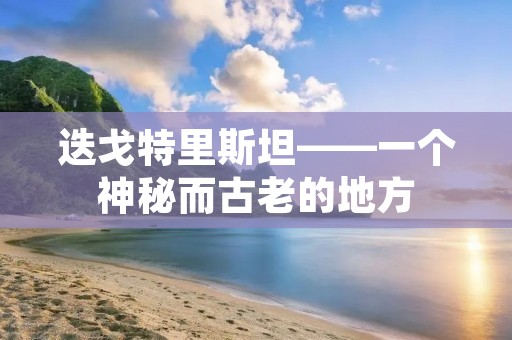 迭戈特里斯坦——一个神秘而古老的地方