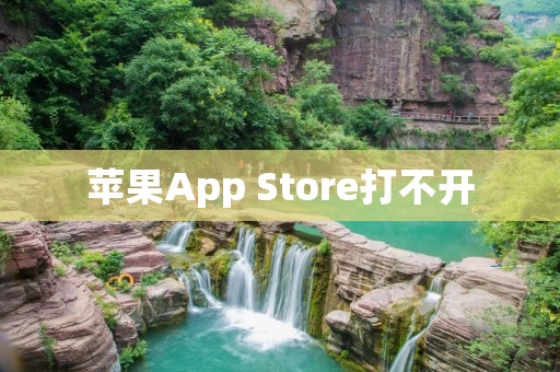 苹果App Store打不开:解决方案与注意事项