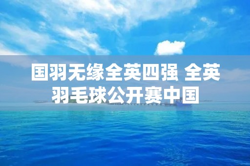 国羽无缘全英四强 全英羽毛球公开赛中国