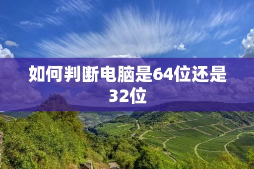 如何判断电脑是64位还是32位