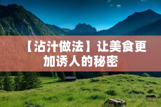 【沾汁做法】让美食更加诱人的秘密