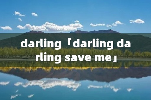 darling「darling darling save me」