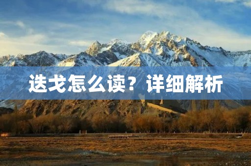 迭戈怎么读?详细解析 迭戈怎么读?详细解析