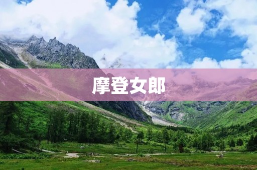 摩登女郎:时尚与自由的完美结合