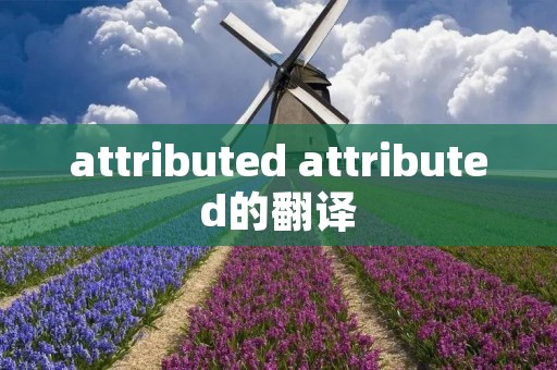 attributed attributed的翻译