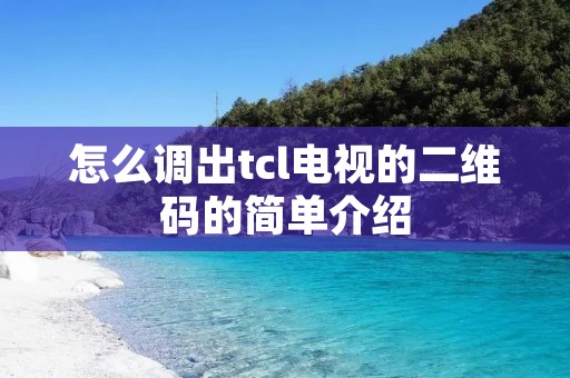 怎么调出tcl电视的二维码的简单介绍