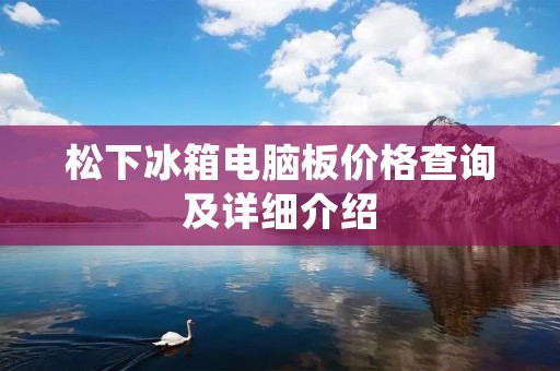 松下冰箱电脑板价格查询及详细介绍