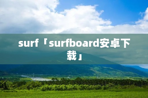 surf「surfboard安卓下载」