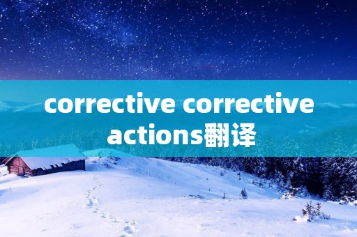 corrective corrective actions翻译